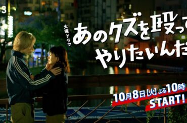 奈緒×玉森裕太『あのクズを殴ってやりたいんだ』恋も､ボクシングも!! 痛くても立ち向かいぶつかり合う！10/8(火)スタート！【TBS】