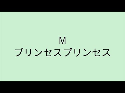 【歌詞付き】 M - プリンセスプリンセス