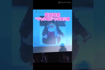 武田玲奈、ギャル時代の可愛すぎる写真に絶賛！ #shorts