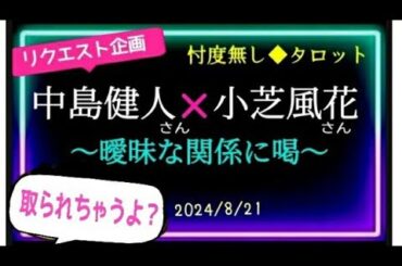 【中島健人さん💕小芝風花さん　Part④】厳し目アドバイスが出た💘2人の温度差がクッキリにビックリ😲　　 @chamomile_sz