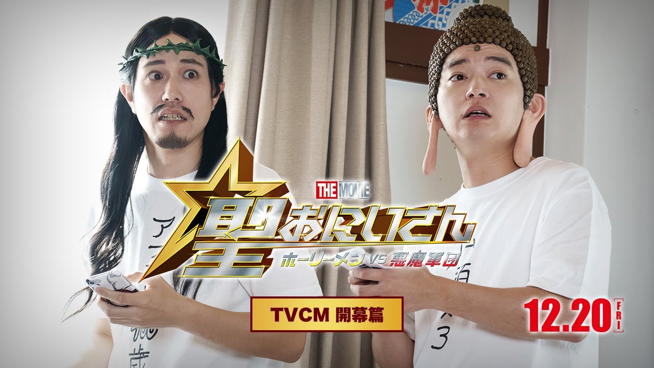 『聖☆おにいさん THE MOVIE～ホーリーメン VS 悪魔軍団～』TVCM＜開幕篇＞【12月20日(金)公開】