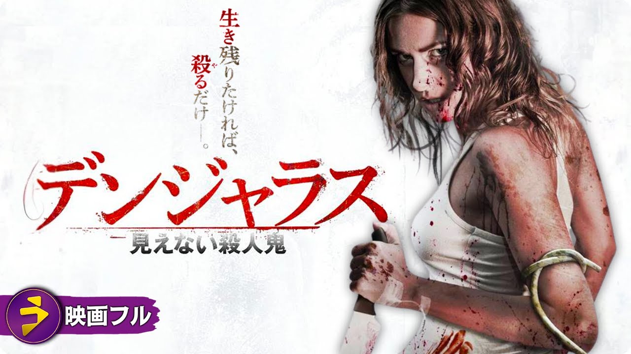 緊迫の3日間を描くサイコ・スリラー!!映画フル『デンジャラス 見えない殺人鬼』映画 最新 緊迫の3日間を描くサイコ・スリラー!!映画フル『デンジャラス 見えない殺人鬼』映画 最新