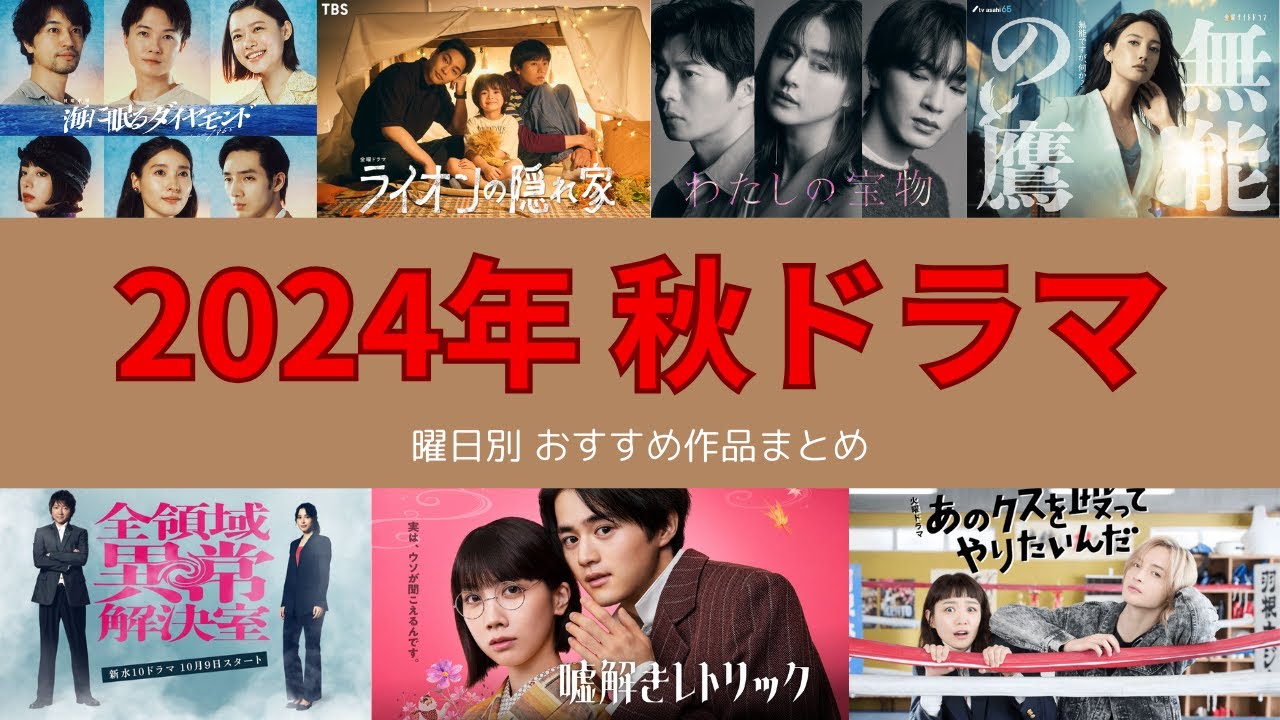 【秋ドラマ】2024年10月期まとめ！曜日別おすすめ23作品のあらすじ・見どころ紹介