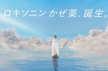 【石原さとみ出演】ロキソニン総合かぜ薬 「誕生」篇