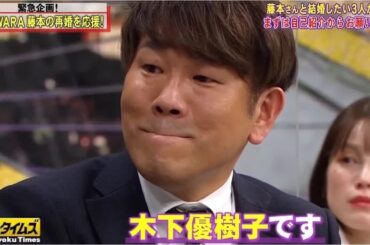 『脱力タイムズ』【FUJIWARA藤本＆中村ゆりか】新しい藤本さんのお嫁さん候補の3人が登場