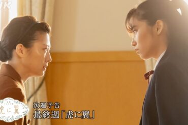 [虎に翼] 次週予告 最終週「虎に翼」9/23(月)～放送予定 | 朝ドラ | 連続テレビ小説 | NHK