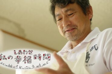 【私の幸福時間】2024/09/20（金）放送 No.622 茨城県／料理