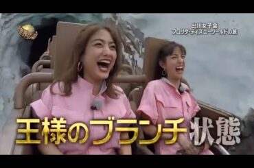 『イッテq』 🅷🅾🆃 🌞🌞🌞 「出川女子会 フロリダ・ディズニーワールドの旅」