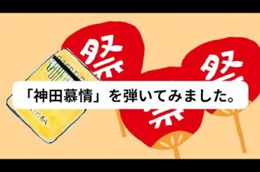 【65歳★カリンバ323日目】長崎しぐれ坂より「神田慕情」を弾いてみました。