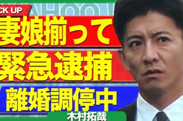 木村拓哉の妻・工藤静香と娘たちが一斉に緊急逮捕の可能性に震える…！離婚に向けて協議中だった真相に驚きを隠せない…！！【芸能】