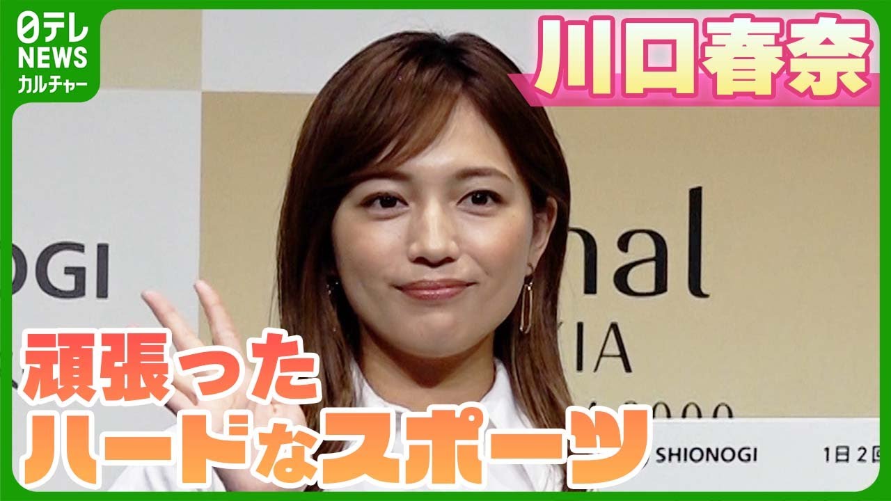 川口春奈「朝起きたら全身バキバキに筋肉痛で」　最近頑張ったハードなスポーツ