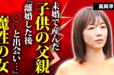 高岡早紀が"濡れ場"を撮影中に本番行為で"絶頂"した真相...共演者俳優とその後の不倫関係に言葉を失う...『モンスター』で過激演技で話題となった女優の未婚で産んだ子供の父親の正体に驚きを隠せない…
