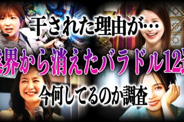 【衝撃】業界から消えた？干されてしまった…？芸能人・バラドル12選！消えた理由や現在についてまとめてみた