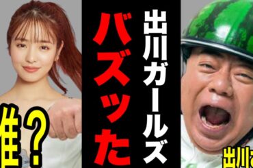 芸能ニュース】横田真悠さん出川ガールズとして大活躍！インスタがバズりまくる。