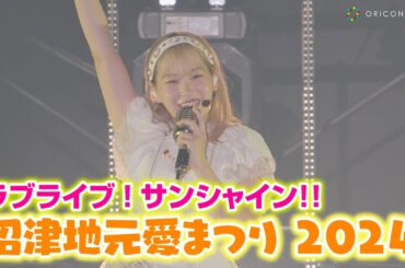 ラブライブ！サンシャイン!! 沼津地元愛まつり 2024　3日開催イベントを大成功で完走！