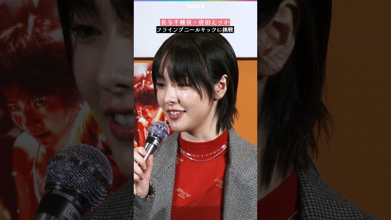 長与千種役・唐田えりか、フライングニールキックに挑戦