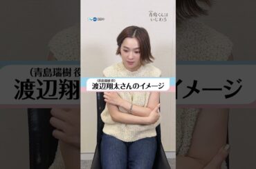 【TVer独占】『#青島くんはいじわる』本日いよいよ最終回😢#中村アン さんのインタビューをお届け！#渡辺翔太 #SnowMan #TVer