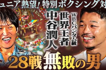 【スペシャル対談】今激アツのボクシング界！28戦無敗の男、WBCバンタム級世界王者「中谷潤人」を深掘りしたら話が止まらない！