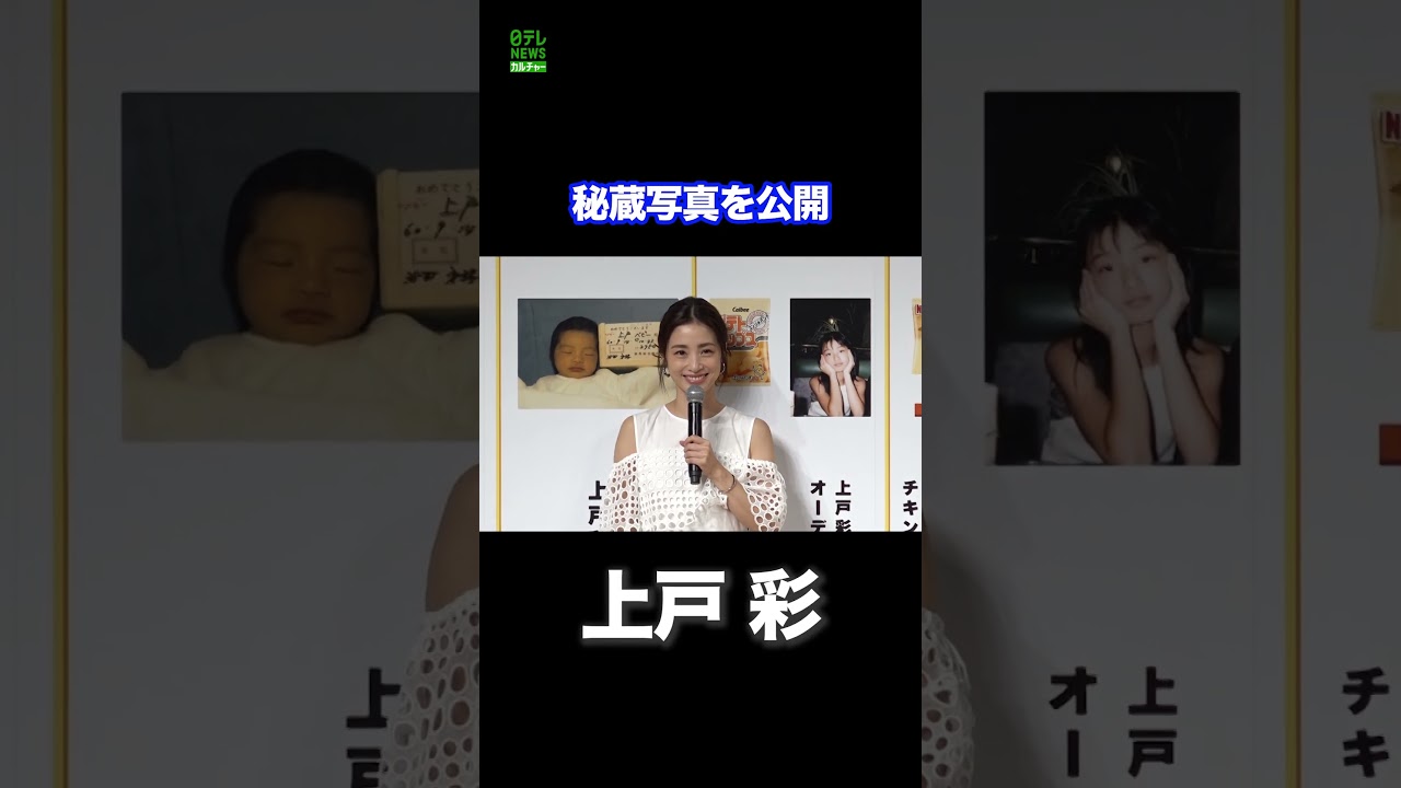 【上戸彩】幼少期の秘蔵写真を公開　 #上戸彩　#shorts
