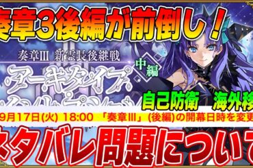 【FGO】奏章3後編がまさかの前倒し！PUと10月イベはどうなる？｜ネタバレについて。