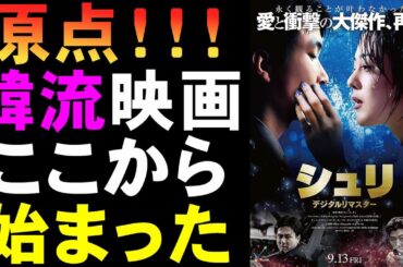 映画『シュリ/デジタル・リマスター』韓流映画の嚆矢であり原点【ハン・ソッキュ ソン・ガンホ チェ・ミンシク 映画レビュー 考察 興行収入 興収 filmarks】