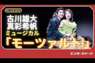 ミュージカル『モーツァルト!』公開ゲネプロ（2024／古川雄大 ver.）