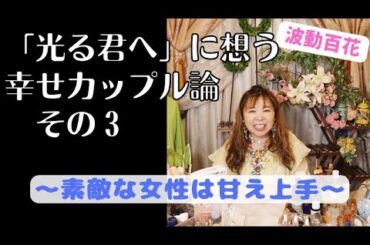 「光る君へ」に思うShyShy論-No3～素敵な女性は甘え上手～