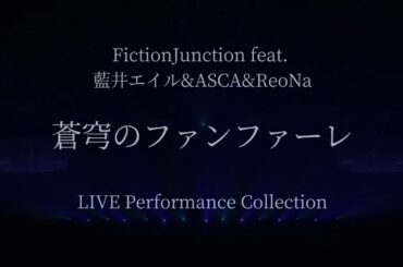 FictionJunction feat. 藍井エイル&ASCA&ReoNa「蒼穹のファンファーレ」(Live Performance Collection)