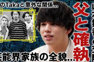 Hiroが山本舞香との交際で父・森進一が反対する理由...兄のTakaと意外な関係に驚愕...「MY FIRST STORY」で活躍したボーカルが告白した“華やか”な芸能界家族の全貌に言葉を失う...