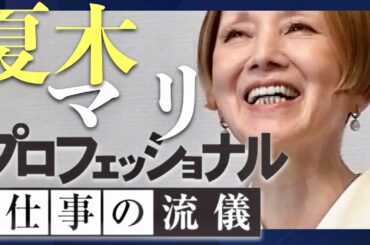 プロフェッショナル【9月20日放送/夏木マリ】