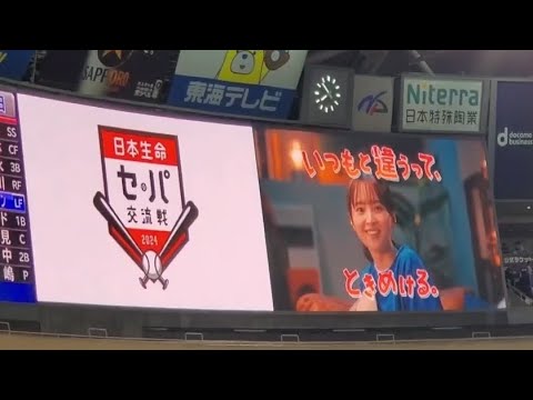 △20240606　日本生命ｾ･ﾊﾟ交流戦2024の限定CMが流れる！【俳優の佐藤二朗、久間田琳加、飯沼愛が出演】6回表終了後　中日ﾄﾞﾗｺﾞﾝｽﾞ主催試合@ﾊﾞﾝﾃﾘﾝﾄﾞｰﾑ ﾅｺﾞﾔ