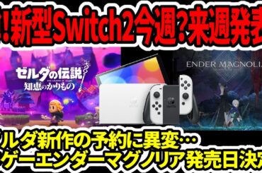 【新型switch2】噂！Switch後継機今週？来週発表？ゼルダ新作の予約に異変…神ゲーエンダーマグノリア発売日決定！【任天堂後継機】