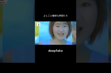 【deepfake】よしこと愉快な仲間たち #フェイク動画 #雑コラ #deepfake#モーニング娘。#よしこ