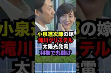 次期総裁候補小泉進次郎の嫁滝川クリステルが利権太陽光発電で爆益!?...#雑学