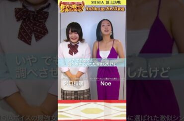 【MISIA 頂上決戦】🔥岩口和暖 ✕ Noe💪意気込みコメント
