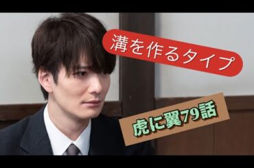 朝ドラ 虎に翼 79話 あやまりません