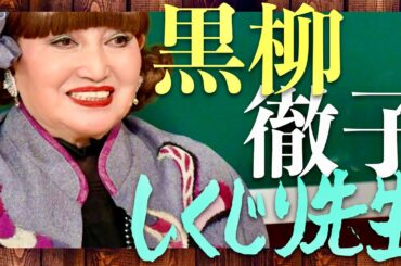 しくじり先生【9月20日放送/黒柳徹子】