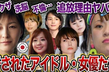【衝撃】TVから消えた理由がエグすぎる…干された芸能人・女優たち10選【芸能】