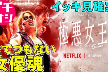 【Netflix】ドラマ『極悪女王』ダンプ松本の凶悪な半生ドラマ【唐田えりか 剛力彩芽 ゆりやんレトリィバァ 白石和彌 齋藤工 映画レビュー 考察 興行収入 興収 filmarks】
