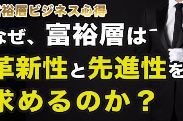 なぜ、富裕層は革新性と先進性を求めるのか？