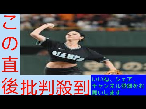 三吉彩花、ティファニー特別ユニで巨人ーDeNA戦始球式 「もう終わったんだっけという感覚」