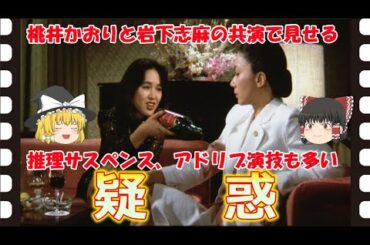 【ゆっくり旧作映画解説】  疑惑  【ゆっくり解説】