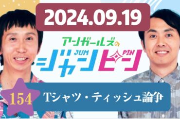 ep.154 Tシャツ・ティッシュ論争 , アンガールズのジャンピン[オールナイトニッポンPODCAST] by ニッポン放送