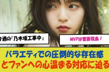 「今週の『乃木坂工事中』MVPは齋藤飛鳥！バラエティでの圧倒的な存在感とファンへの心温まる対応に迫る」