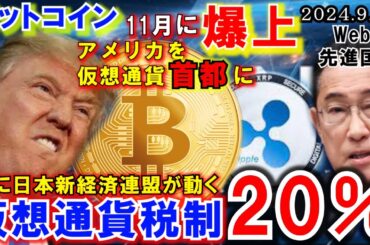 ビットコイン日本の税率一律20％に⁉トランプ氏が仮想通貨ビジネスを開始！アメリカが仮想通貨の首都となる！