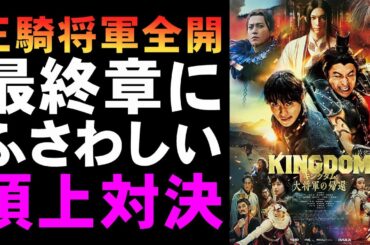 映画『キングダム 大将軍の帰還』ついに最終章だけど続きが観たい【映画レビュー 考察 興行収入 興収 filmarks】【山﨑賢人 吉沢亮 杏 長澤まさみ 大沢たかお 橋本環奈 山田裕貴】