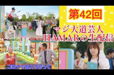 第42回 マジ大道芸人HAMARの生配信！明日の友人の結婚式での余興のぶっつけ練習＆今日の中学校での文化祭のお話をします！ 20:45まで！