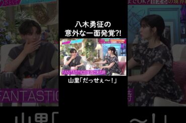 FANTASTICSの前と共演者の前だとキャラが違う…？　#山里亮太 #鈴木愛理 #八木勇征 #飯沼愛 #恋愛 #あざとくて何が悪いの #恋愛アドバイス