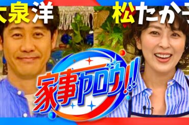 家事ヤロウ【9月17日放送/大泉洋/松たか子】