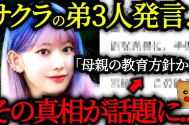 サクラの「弟3人」発言でファン大混乱→その真相が話題に..【LE SSERAFIM】